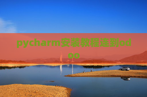 pycharm安装教程连到odoo